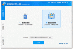 装机包定制工具(软件打包工具) V1.6 官方版
