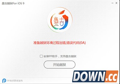 ios9越狱环境过程出错代码解决办法大全