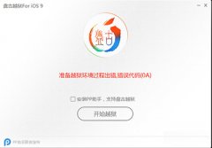 ios9越狱环境过程出错代码解决办法大全