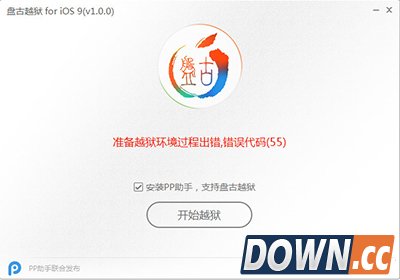 ios9越狱环境过程出错代码解决办法大全