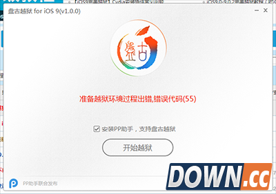 准备越狱过程环境出错，错误代码（55）解决方法