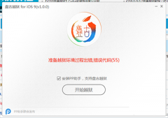 iOS9准备越狱过程环境出错 错误代码(55)解决办法