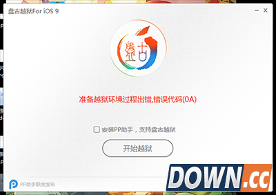 iOS9准备越狱过程环境出错，错误代码（0A）解决办法