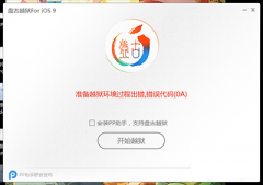 iOS9准备越狱过程环境出错 错误代码(0A)解决办法