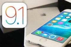iOS9.1系统正式版什么时候发布