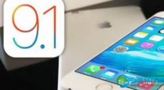 iOS9.1版本有哪些更新 ios9.1更新内容介绍
