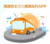 一公里4毛：滴滴巴士登陆滴滴出行APP