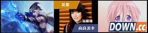 lol日服英雄CV阵容