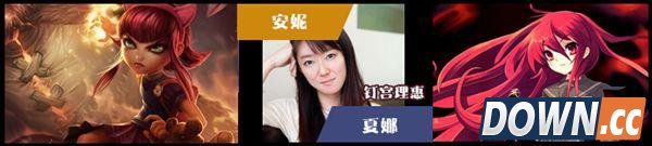 lol日服英雄CV阵容