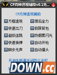 CF肉神透视辅助