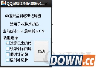 QQ游戏尘封记牌器