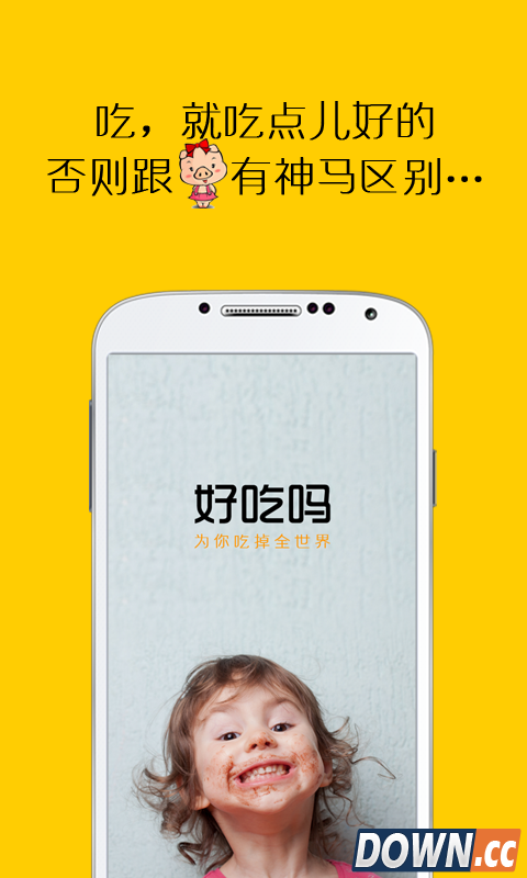 好吃吗 V2.4 for Android安卓版