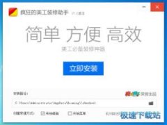 疯狂的美工装修助手(最好用的淘宝天猫装修软件) 19.7 试用版