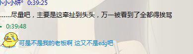 背锅吧水友爆料EDG与唯伊关系