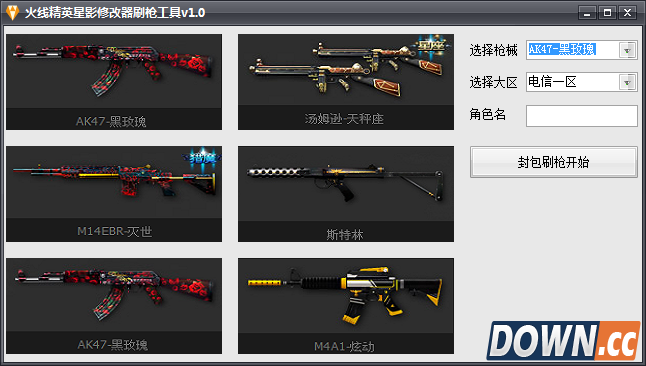 火线精英刷枪软件