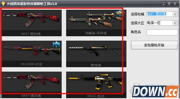 火线精英星影修改器刷枪工具