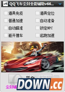 QQ飞车尘封全能辅助