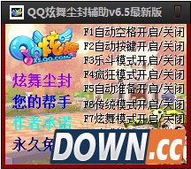 QQ炫舞尘封辅助