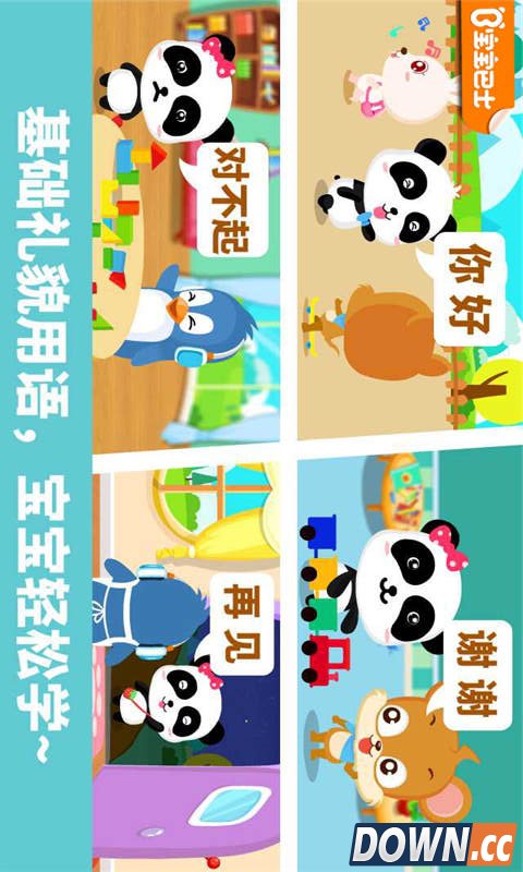 宝宝懂礼貌 V8.61 for Android安卓版