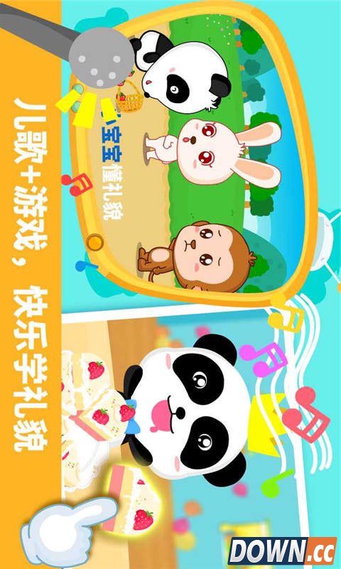 宝宝懂礼貌 V8.61 for Android安卓版