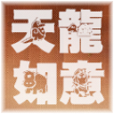 天龙如意脚本 V2.26 官方最新版