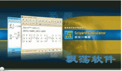 数苑所见即所得计算器 Sciyard Calculator v1.0.0.11 绿色版