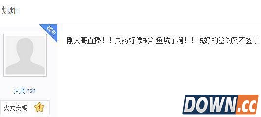 灵药开直播被斗鱼放鸽子