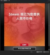 STEAM游戏平台正式开放人民币结算 游戏人民币价格一览
