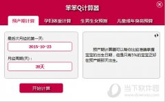 笨笨Q计算器 V1.6 官方版