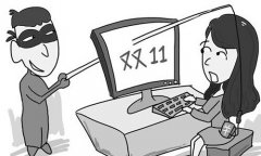 双11将至 教你谨慎预防诈骗行为
