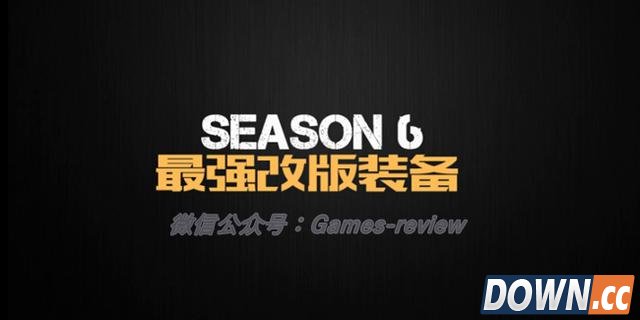 S6季前赛版本最强装备排名