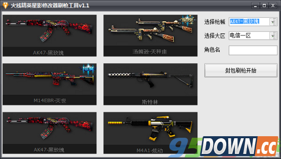 火线精英刷枪软件