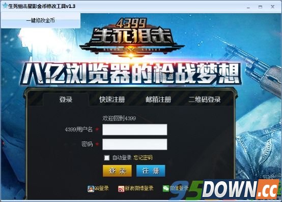 生死狙击金币修改器