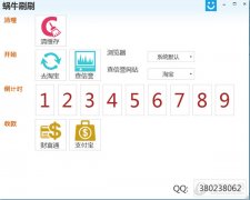 蜗牛刷刷 V1.0.0.1 绿色版