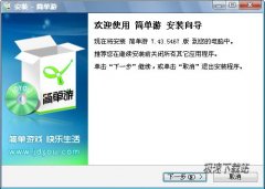 简单游绿色游戏脚本交易平台(免费游戏工具) 7.58.5492 官方版