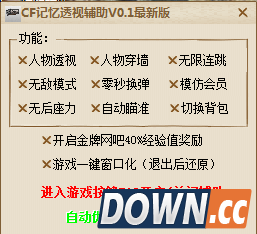 CF透视辅助 V0.8 绿色版