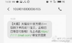 江宁公安在线澄清双十一天猫提醒付款短信并非诈骗