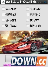 QQ飞车全能辅助 v68 最新版