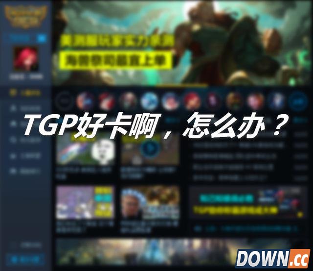 lol官方助手TGP完美使用教程
