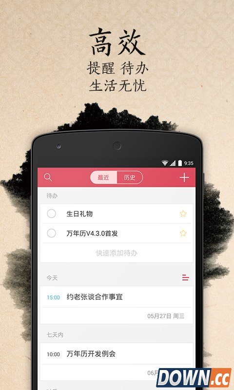 万年历日历 V4.3.6 for Android安卓版