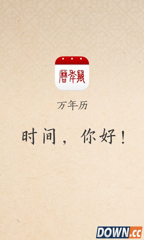 万年历日历 V4.3.6 for Android安卓版