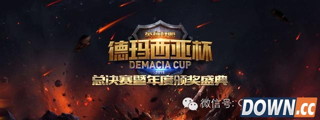 2015德玛西亚杯总决赛解说名单出炉