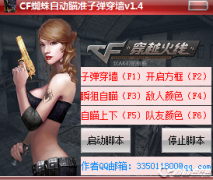 CF蜘蛛自动瞄准子弹穿墙辅助 v1.7绿色免费版