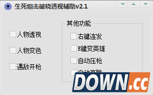 生死狙击破晓透视辅助 v2.1 最新版