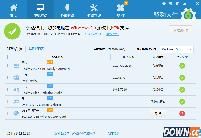 驱动人生装机评估不100%支持win10解决办法