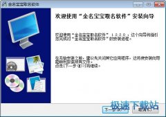 金名宝宝取名软件(五行八字三才宝宝取名) 3.3.0.1 试用版