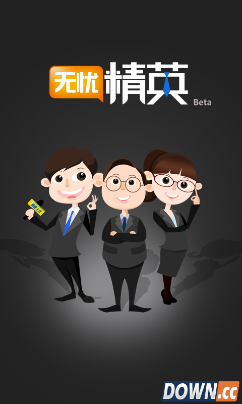 无忧精英 V1.1.0 for Android安卓版