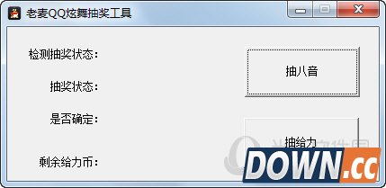 老麦QQ炫舞抽奖工具