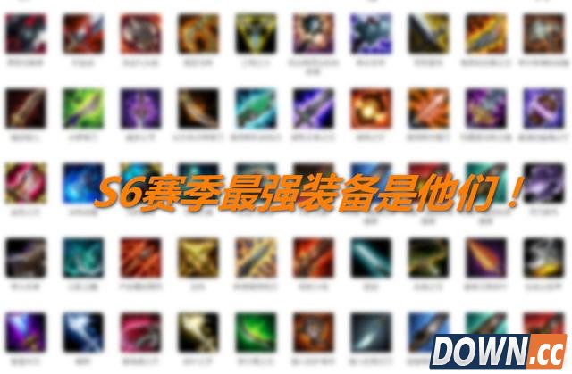 S65.22版本强力装备盘点