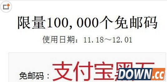 支付宝黑色星期五免邮码是什么